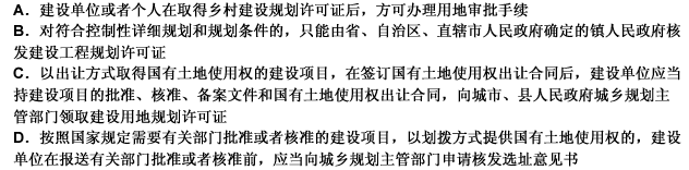 根据《中华人民共和国城乡规划法》的规定，下列关于城乡规划实施管理制度的表述不正确的是（）。请帮忙给出