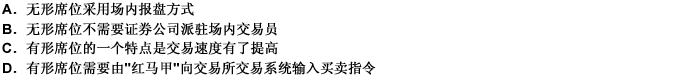 关于有形席位和无形席位，以下说法正确的是（）。 