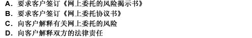 客户开通网上委托时，证券公司在办理相关的手续时，应该（）。此题为多项选择题。请帮忙给出正确答案和分析