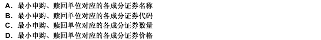 下列不属于证券交易所规定的申购、赎回清单应包括内容的是（）。