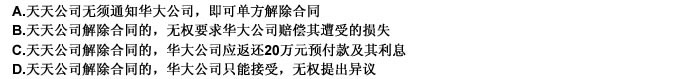 華大公司與天天公司簽訂了一份貨物供應(yīng)合同，約定天天公司于合同簽訂后1周內(nèi)先支付合同價(jià)款的10％，即2