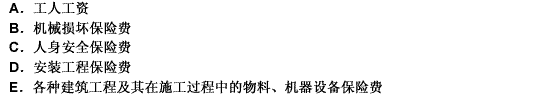 工程保险费是指建设项目在建设期间根据需要实施工程保险所需的费用，其内容包括（）此题为多项选择题。请帮