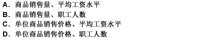 在一般情况下，商品销售量指数和工资水平指数的同度量因素分别为（）。 