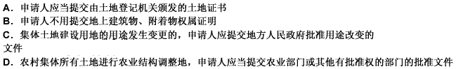 下列关于土地用途变更登记的叙述，不正确的是（）。 