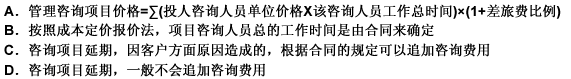 成本定价报价法是最为传统也是最常用的咨询项目报价方法。以下关于成本定价报价法的说明不正确的是（）。请