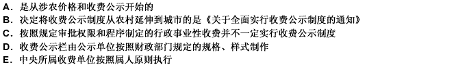 下列关于收费公示制度的说法，正确的是（）。 