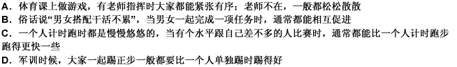 结伴效应指在结伴活动中，个体会感到某种社会比较的压力，从而提高工作或活动效率。下列不属于结伴效应的是