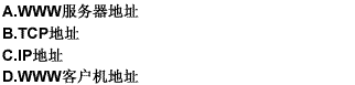 Internet为每台主机都分配了唯一的地址，该地址由纯数字组成，它被称为（）。请帮忙给出正确答案和