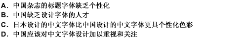 国内的杂志面临同样的问题：正文字体相对选择性较大，但标题字体个性化不足。“标题字体的视觉设计重要性可