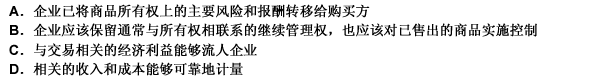 《企业会计准则——收入》准则规定，销售商品的收入，应满足一定的条件才能予以确认，关于其条件的描述错误