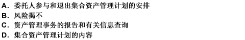 集合资产管理计划说明书应当清晰地说明的内容不包括（）。