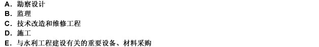 《从水利工程建设项目施工招标投标管理规定》适用于水利工程建设项目的（）等招标投标活动。此题为多项选择