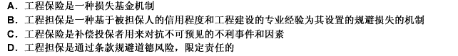 下列关于工程保险与工程担保的区别，说法不正确的是（）。