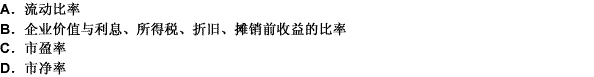 在运用可比公司定价法时，可以采用比率指标进行比较，这些比率指标包括（）等。此题为多项选择题。请帮忙给