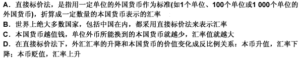 关于外汇的直接标价法描述不正确的是（）。