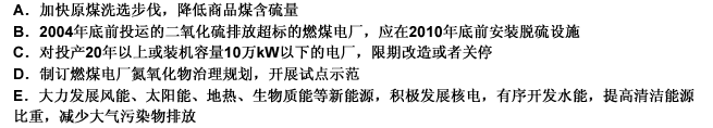 《国务院关于落实科学发展观加强环境保护的决定》提出：以降低二氧化硫排放总量为重点，推进大气污染防治。