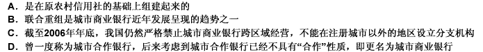 以下关于我国城市商业银行的说法中错误的是（）。 