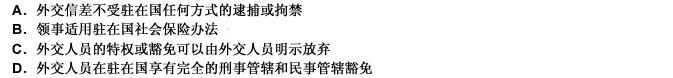 根据《维也纳外交关系公约》和《维也纳领事关系公约》下列判断正确的是：（）请帮忙给出正确答案和分析，谢