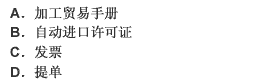 A公司进口料件不锈钢材时，除进口货物报关单外，还应向海关提交下列单证： 此题为多项选择题。请帮忙给出