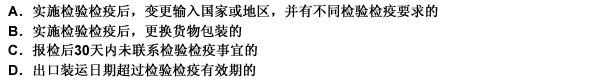 以下所列情况，应重新办理出境报检的有（）。[2006年第一次考试真题] 此题为多项选择题。请帮忙给出