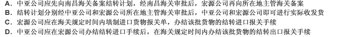 中亚公司将服装面料结转至宏源公司，关于双方应办理海关手续的表述正确的是： 此题为多项选择题。请帮忙给