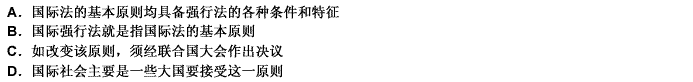 国际法的基本原则具有强行法的性质，据此下列表述错误的有：（） 此题为多项选择题。请帮忙给出正确答案和