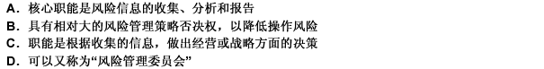 關(guān)于銀行的“風(fēng)險(xiǎn)管理部門”的說法正確的是（）。 
