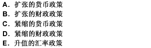 如果该国存在严重的通货膨胀，同时实行固定汇率制度，按照蒙代尔的政策搭配说，该国正确的政策组合是（）。