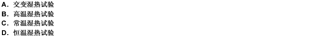 產(chǎn)品濕熱試驗(yàn)的具體規(guī)范視產(chǎn)品不同而異，通常有（）。 此題為多項(xiàng)選擇題。請(qǐng)幫忙給出正確答案和分析，謝謝