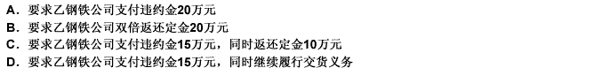 甲施工企业与乙钢铁公司订立了一份钢材购销合同，合同约定乙钢铁公司向甲施工企业交付200t钢材，货款8