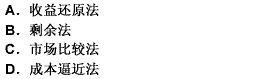 以价格余额来确定估价对象的土地价格的方法是（）。