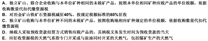 关于资源税的下列表述中，正确的有（）。