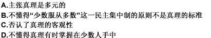 把真理视为“社会的公认”或“多数人的意见”的观点，其错误的根本原因在于（）。请帮忙给出正确答案和分析