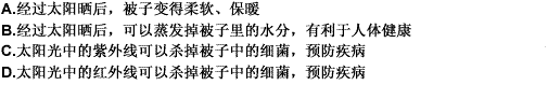 在日常生活中，我们经常把被子拿到太阳底下晒一下，其最可能的原因是（）。请帮忙给出正确答案和分析，谢谢