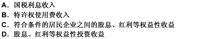 在计算企业所得税应纳税所得额时，以下收入中，（）为免税收入。 此题为多项选择题。请帮忙给出正确答案和