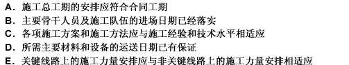 在对进度计划进行计划目标与施工能力的适应性审查时，应重点审查（）。此题为多项选择题。请帮忙给出正确答