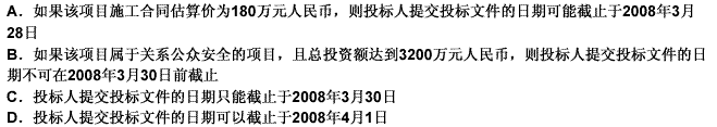 某招标人于2008年3月10日发出招标文件，有关投标人提交投标文件的日期的说法错误的是（）。请帮忙给