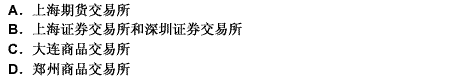 2006年9月，中国金融期货交易所在上海挂牌成立，该交易所是由（）共同发起设立的。此题为多项选择题。