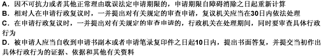 下列关于行政复议申请、受理、审理的表述中，正确的是（）。