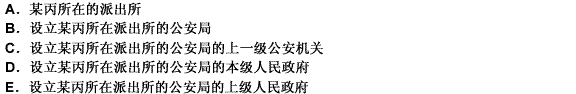 如果某甲对该处罚决定不服申请行政复议的，复议机关有（）。此题为多项选择题。请帮忙给出正确答案和分析，