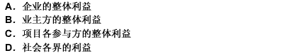 项目经理不仅要考虑项目的利益，还应服从（）。