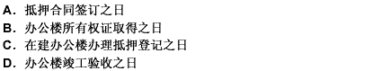 甲公司向丙银行借款30万元，以其正在建造的办公楼作为抵押，丙银行取得抵押权的时间为（）。请帮忙给出正