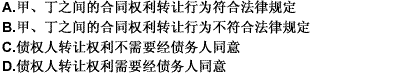 下列关于甲、丁之间的合同权利转让行为的说法中，正确的是（）。此题为多项选择题。请帮忙给出正确答案和分