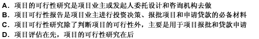 下列关于项目可行性研究的表述，错误的是（）。