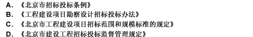 根据《招标投标法》的规定，下列选项中属于招标投标地方性法规的是（）。