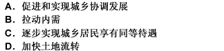 统筹推进城镇化和新农村建设的目的是（）。 