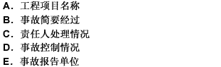 质量事故书面报告的内容包括（）。