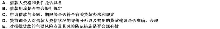 在个人住房贷款业务中，贷款审批人应审查的内容包括（）。 此题为多项选择题。请帮忙给出正确答案和分析，