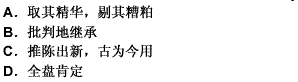 对待历史文化遗产的正确态度是（）。