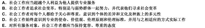 国际社会工作认同的社会工作价值观中“社会公正”指的是（）。